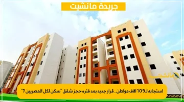 استجابة لـ109 آلاف مواطن.. قرار جديد بمد فترة حجز شقق “سكن لكل المصريين 7”